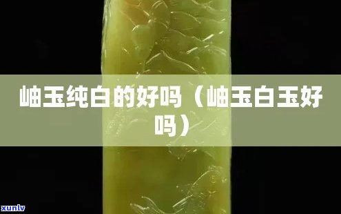 岫玉白色好吗-岫玉白色的是什么玉