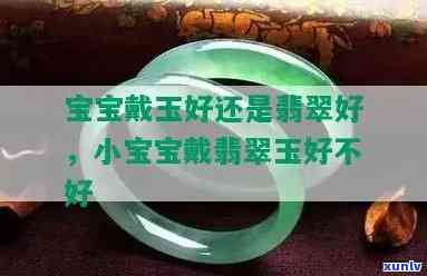 小宝宝戴翡翠玉好？探究其利弊与适宜年龄