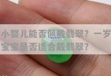 小宝宝戴翡翠玉好？探究其利弊与适宜年龄