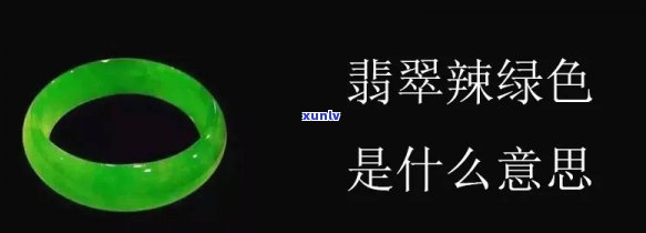 辣绿色翡翠适合多大年龄，辣绿色翡翠，适合哪个年龄段佩戴？