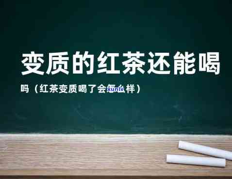 红茶变质是怎么样的-红茶变质是怎么样的颜色