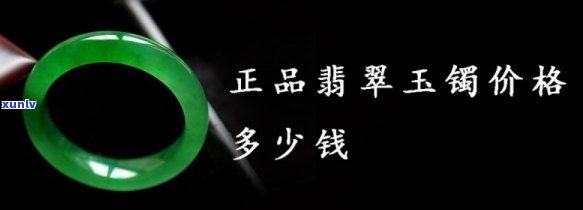 尚品翡翠手镯价格全揭秘：多少一克？多少一个？