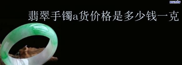 尚品翡翠手镯价格全揭秘：多少一克？多少一个？