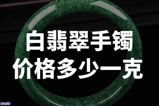 尚品翡翠手镯价格全揭秘：多少一克？多少一个？