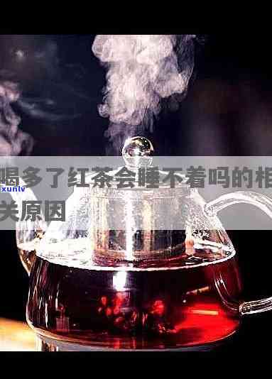 红茶会不会影响睡眠-红茶会不会影响睡眠质量