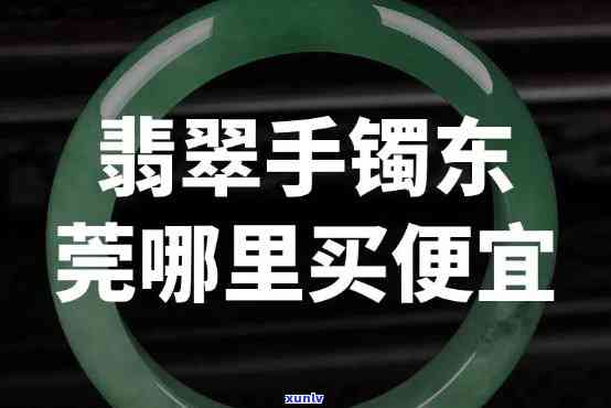 广东卖翡翠手镯的地方，探索广东翡翠手镯市场：更佳购买地点和热门款式