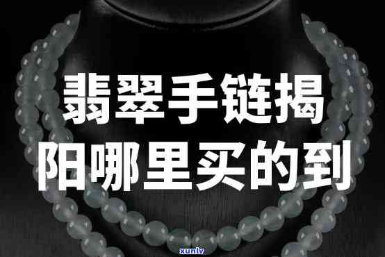 广东卖翡翠手串的地方，揭秘广东翡翠手串市场：何处是更佳购买地？