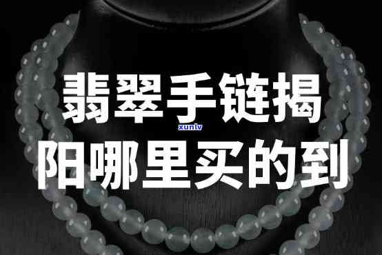 广东卖翡翠手链的地方，广东哪里有卖翡翠手链的好地方？