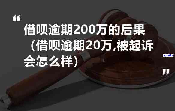 借呗逾期二十万：后果、处理方式全解析