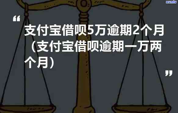 借呗逾期一年了一万块会不会抓，逾期一年一万块，借呗会否采用法律措？