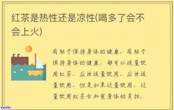 红茶热性还是凉性的好？口感、功效大揭秘！