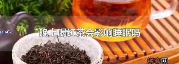 红茶会不会导致失眠呢，红茶与失眠：是否存在关联？