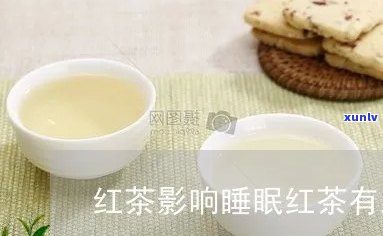 红茶是否会影响睡眠呢？探究其对女性睡眠的影响，参考知乎观点