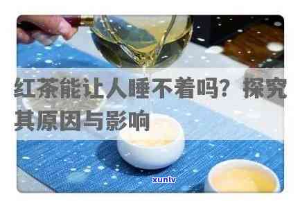 红茶是否影响睡眠质量，探讨红茶对睡眠质量的影响