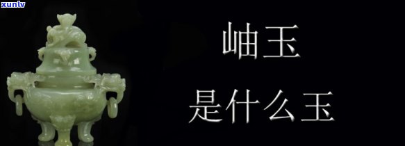 岫玉石是什么玉？详解其性质、种类及用途