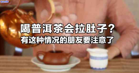 如何解决喝完茶后出现肚子疼、拉肚子的症状？