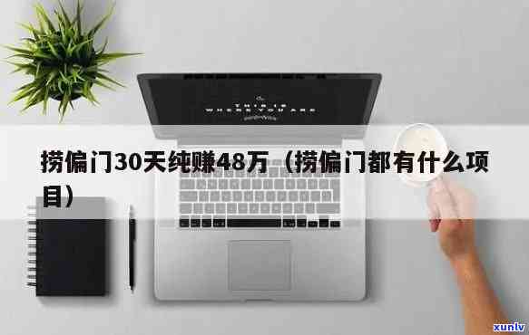 捞偏门赚了300万,未来怎么办，捞偏门赚了300万，但未来何去何从？