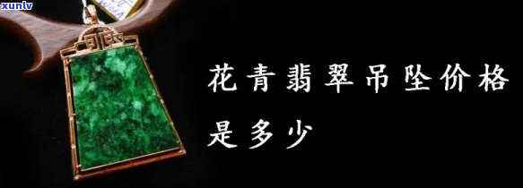 花青翡翠好吗？价值与购买建议全解析