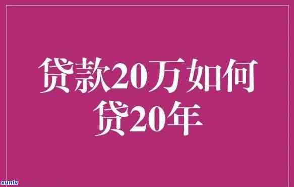 名下啥也没有去哪能贷20万-名下什么都没有可以贷20万吗