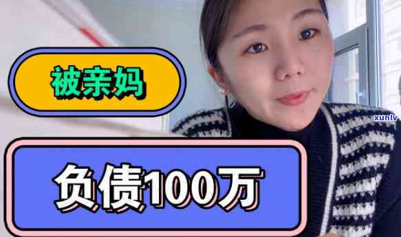 女生负债100万是不是会作用婚姻？有人愿意娶吗？