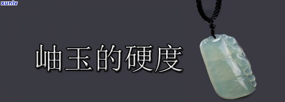 岫玉硬度翡翠值钱吗，探讨岫玉与翡翠的硬度差异：哪种更具有收藏价值？