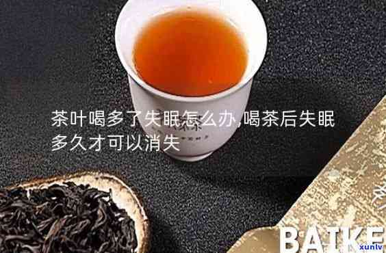 喝完茶为何会失眠？解析原因与解决办法