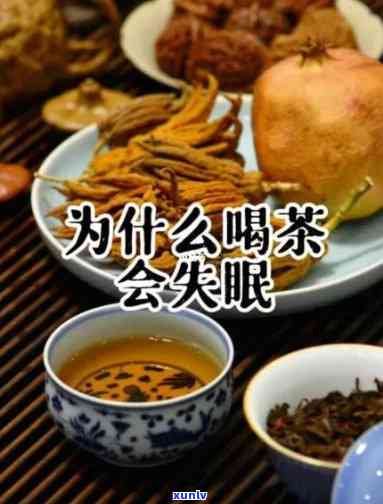 喝完茶为何会失眠？解析原因与解决办法