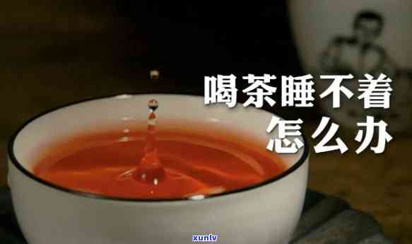 为什么喝完茶睡不着呢，解密：为何喝完茶后难以入眠？