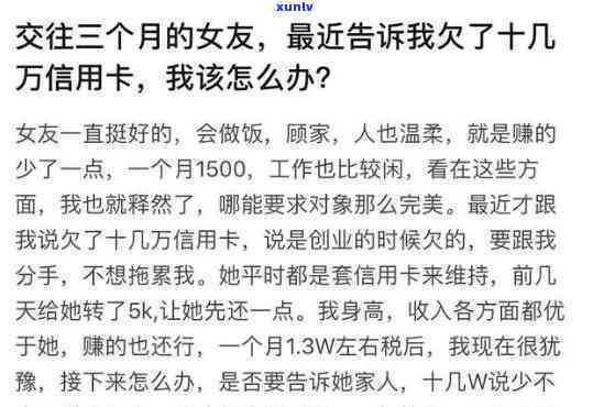 女朋友欠了10多万信用卡，女友深陷信用卡债务危机，欠款达10多万元