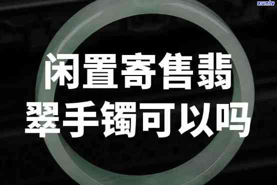 揭示寄卖翡翠手镯骗局：详细揭秘与视频解析