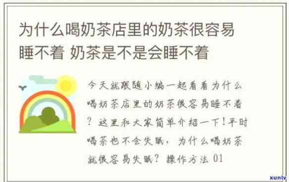 茶百道奶茶喝了为什么睡不着，喝完茶百道奶茶为何难以入眠？揭开背后原因