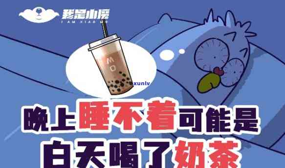 茶喝了为什么睡不着-茶百道奶茶喝了为什么睡不着