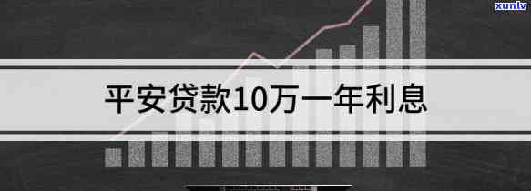 平安普贷款10万利息多少？是不是属于高利贷？