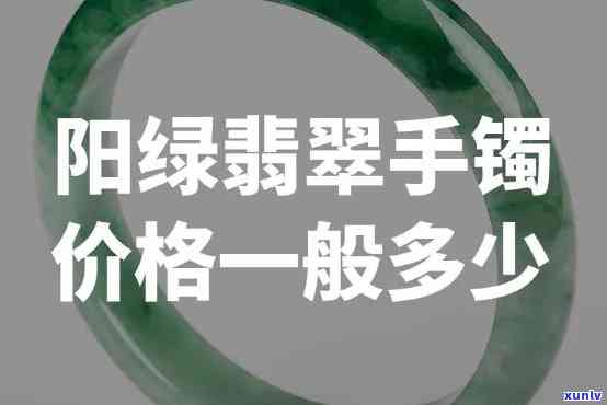 翡翠阳绿值钱吗？价格、品质如何评价？