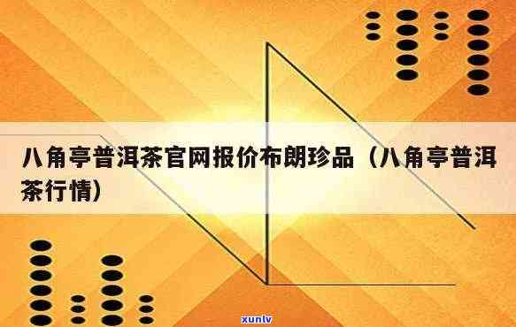 八角亭昔归2016年-2020年价格走势分析