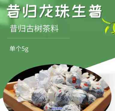 昔归龙珠生茶：价格、冲泡 *** 全解析