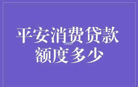 平安普贷款额度高吗，探究平安普贷款额度：是不是真的高？