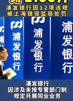 浦发银行遭2100万巨额罚款，怎样解决？