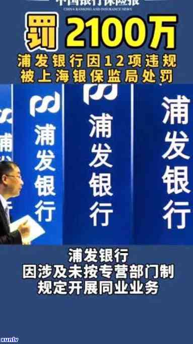 浦发银行遭2100万巨额罚款，怎样解决？