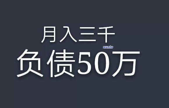 普通家庭负债30万算多吗，探讨普通家庭负债30万是不是过多？