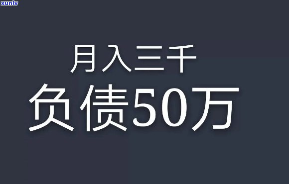 欠债三十多万，沉重的债务负担：30万借款的压力与挑战