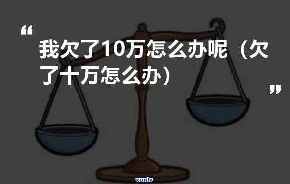 欠债十几万-欠债十几万你们都是怎么还的