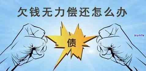 欠了50万无力偿还怎么办,家人也无能为力了，深陷债务危机：欠款50万无力偿还，家人也爱能助