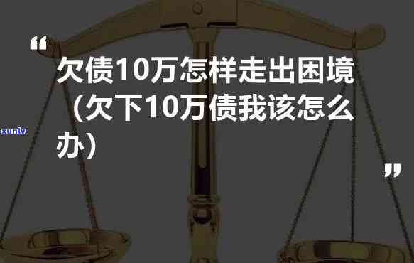 欠债80万：怎样走出困境？