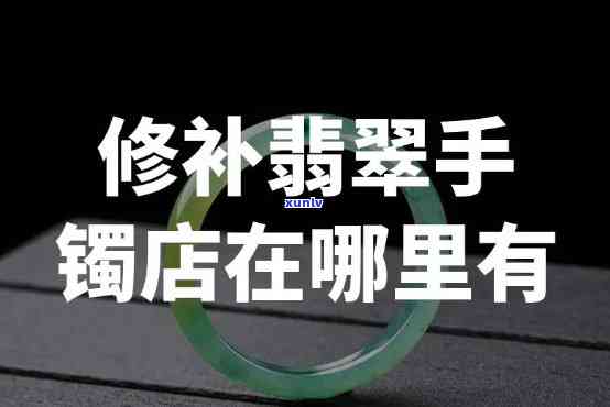 宿迁翡翠手镯修复，专业修复！宿迁地区翡翠手镯破损问题一站式解决