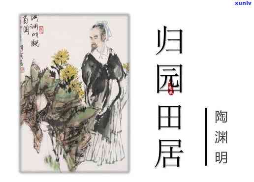 《归园田居》全诗：渊明田园诗创作巅峰之作