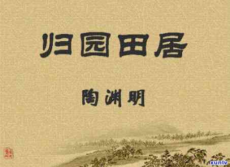 《归园田居》全诗：渊明田园诗创作巅峰之作