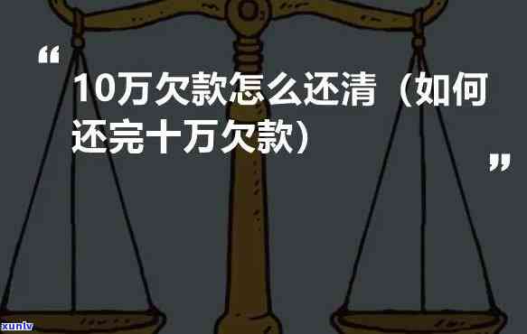 欠债10万-欠债10万怎么办