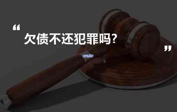 欠债30万可能面临多少年刑期？