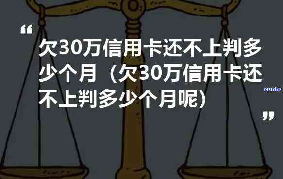 欠债三十万判刑多少年？法律怎样规定？